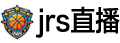 NBA直播